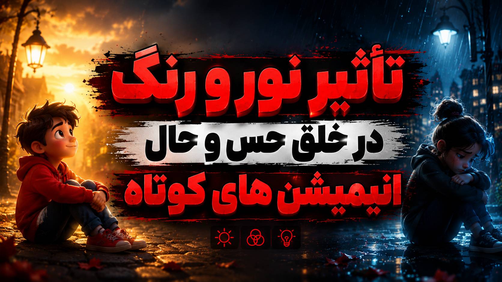 تاثیر نور و رنگ در خلق حس و حال (Mood) انیمیشنهای کوتاه – نمونه برداری از آثار برجسته
