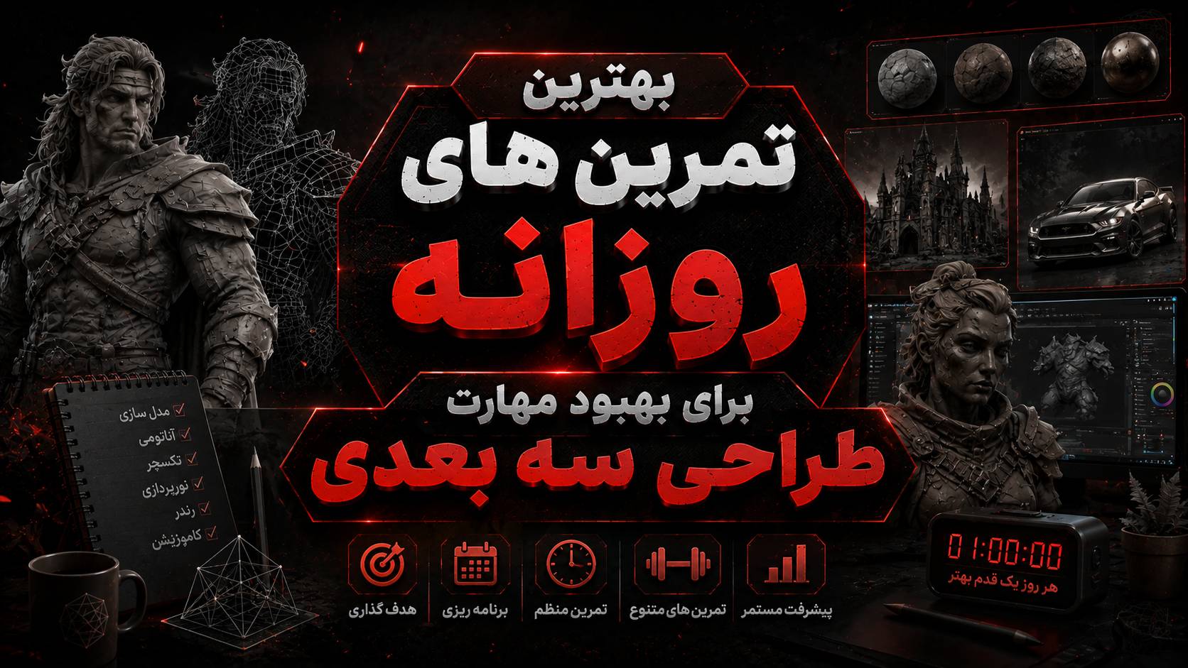بهترین تمرینهای روزانه برای بهبود مهارت طراحی سه بعدی (از اسکچینگ تا مدلینگ ارگانیک)