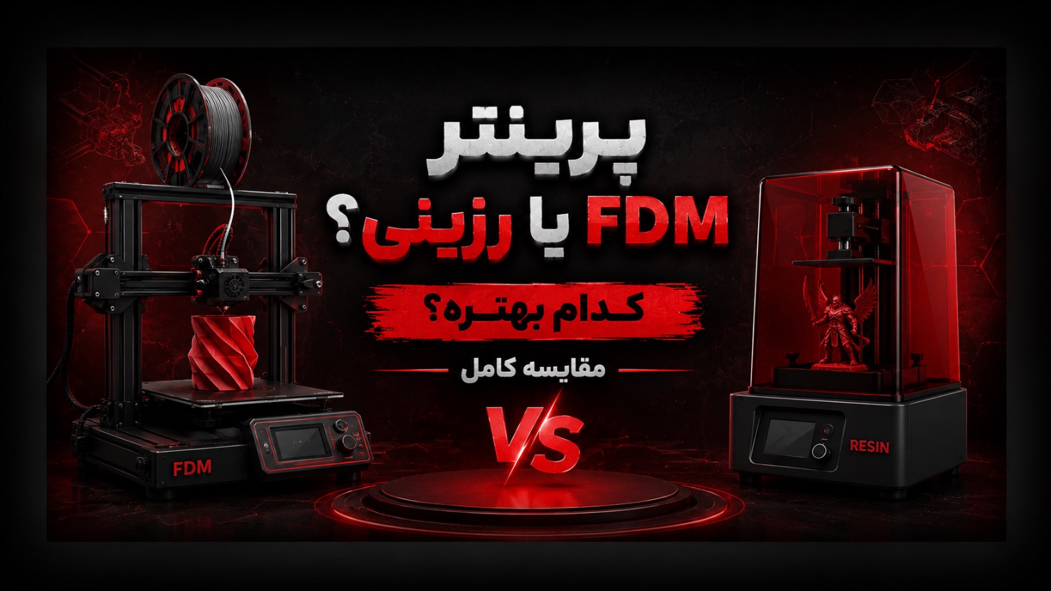 پرینتر FDM یا رزینی؟ کدام برای شما بهتر است؟