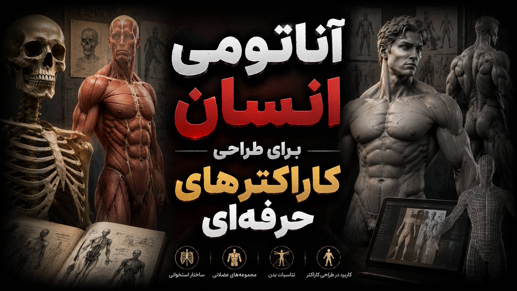 آناتومی برای طراحان: کلید طراحی کاراکترهای حرفه‌ای.
