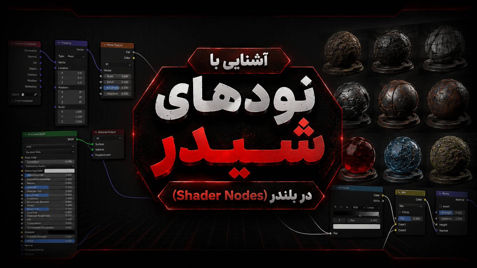آشنایی با نودهای شیدر (Shader Nodes) در بلندر؛ از ساخت متریال ساده تا شیشه و فلز