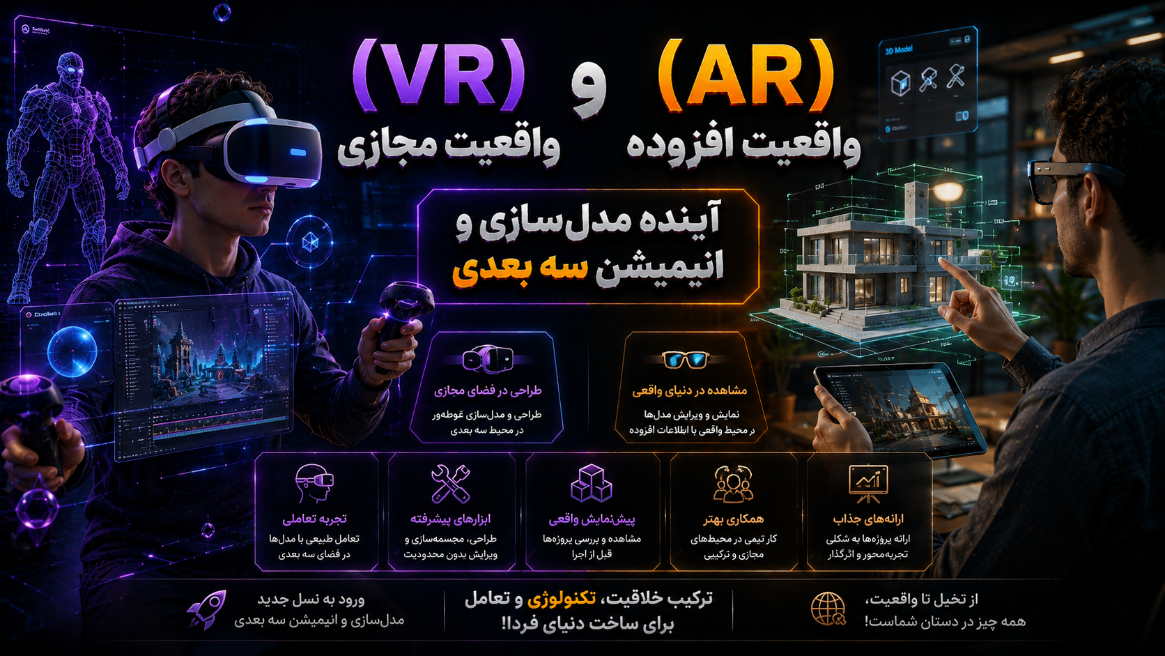 واقعیت مجازی (VR) و واقعیت افزوده (AR): آینده‌ی مدل‌سازی و انیمیشن سه‌بعدی