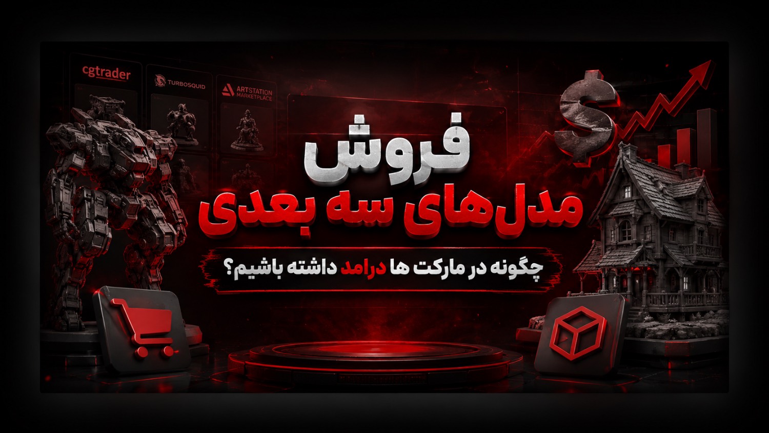 فروش مدل‌های سه‌بعدی ، چگونه در مارکت‌ها درآمد داشته باشیم؟