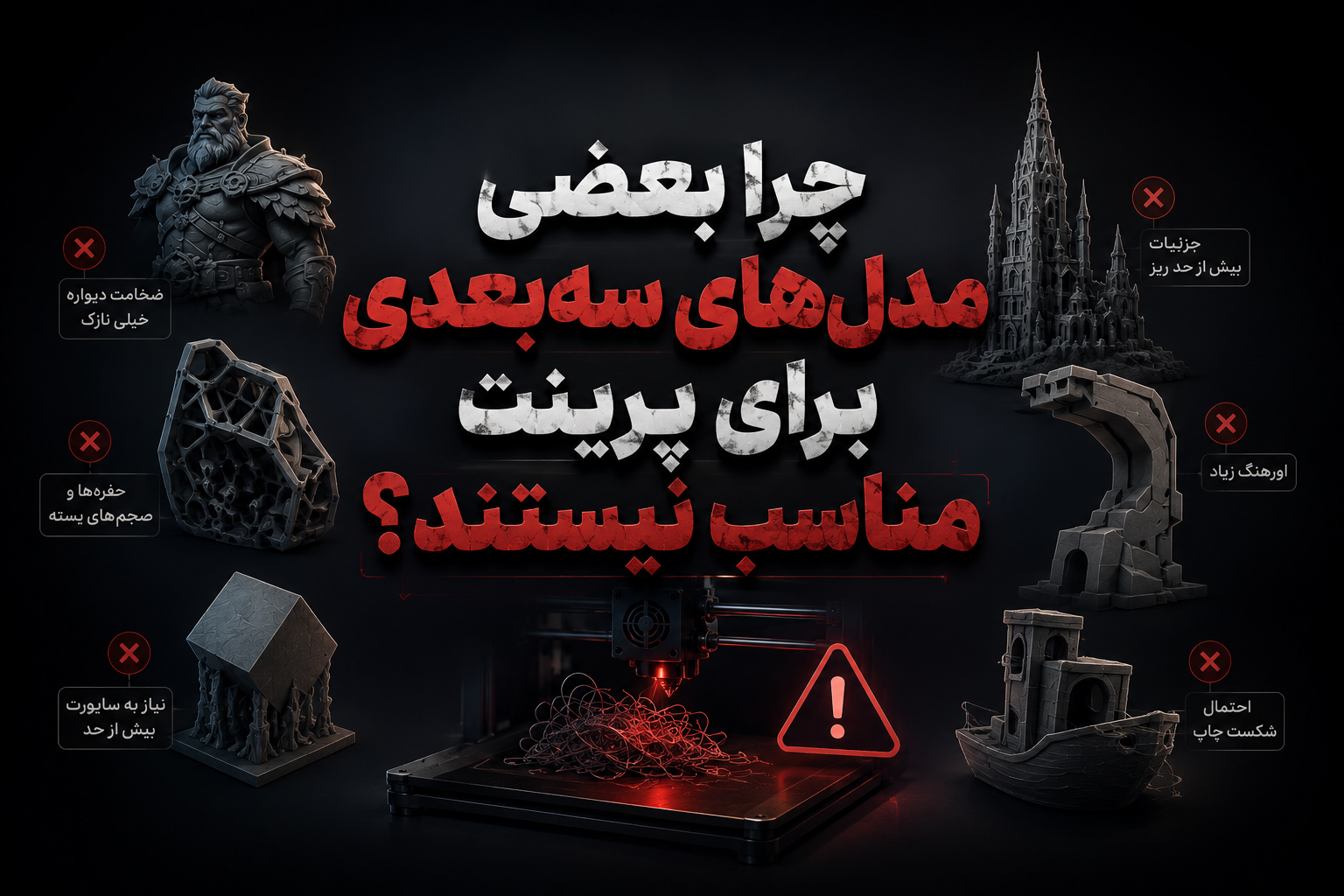 چرا بعضی مدل‌های سه‌بعدی برای پرینت مناسب نیستند؟