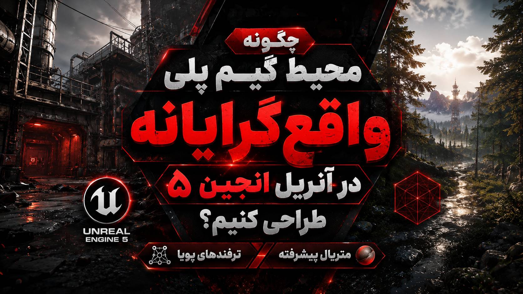 چگونه یک محیط گیم پلی واقع گرایانه در آنریل انجین ۵ طراحی کنیم؟ ترفندهای نورپویا و متریال پیشرفته