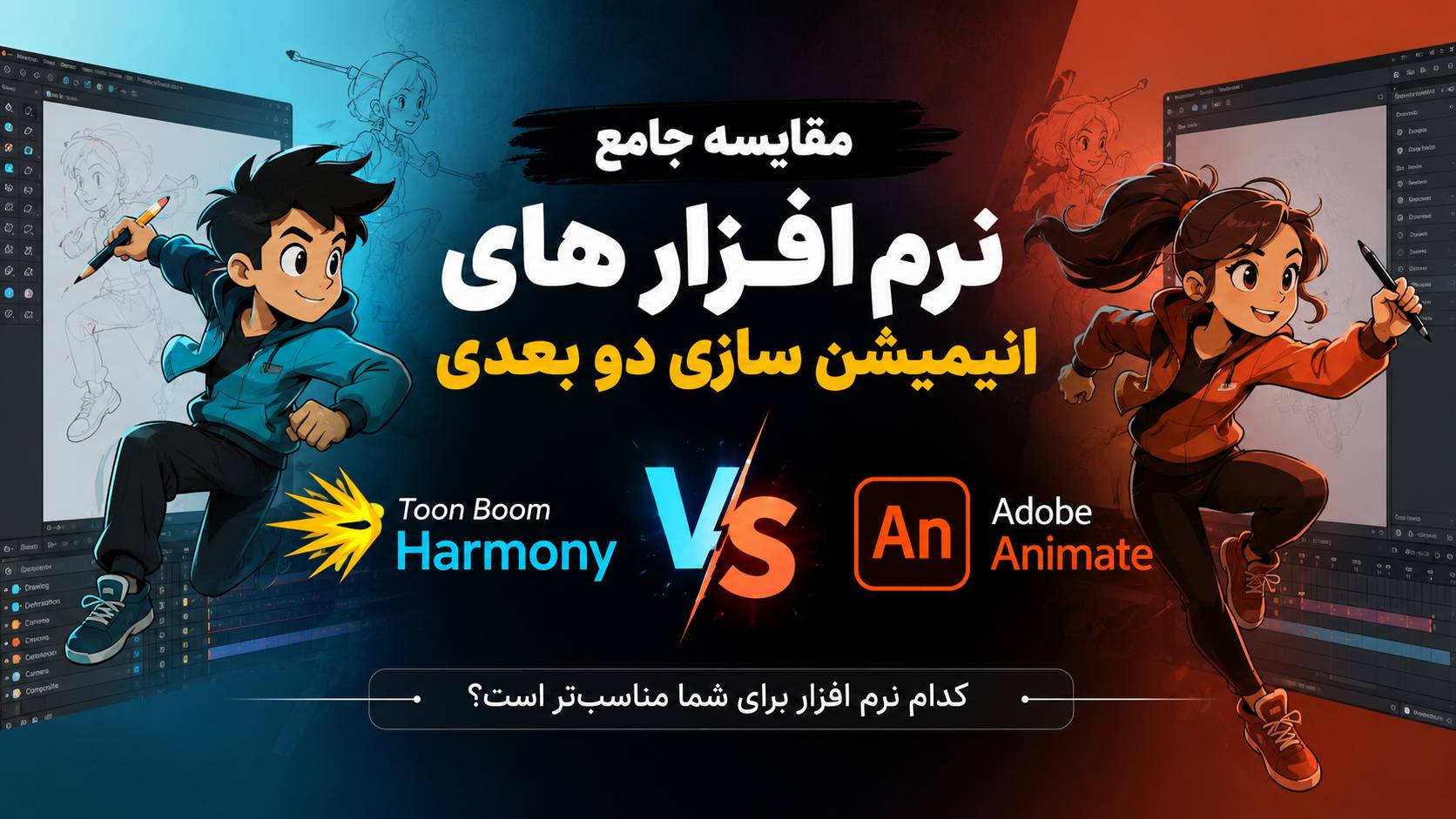 مقایسه نرم‌افزارهای انیمیشن‌سازی دو‌بعدی: Toon Boom Harmony در برابر Adobe Animate