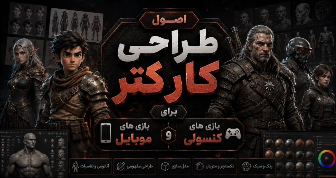 اصول طراحی کاراکتر برای بازیهای موبایل در مقابل بازیهای کنسولی–چه تفاوتهایی وجود دارد؟
