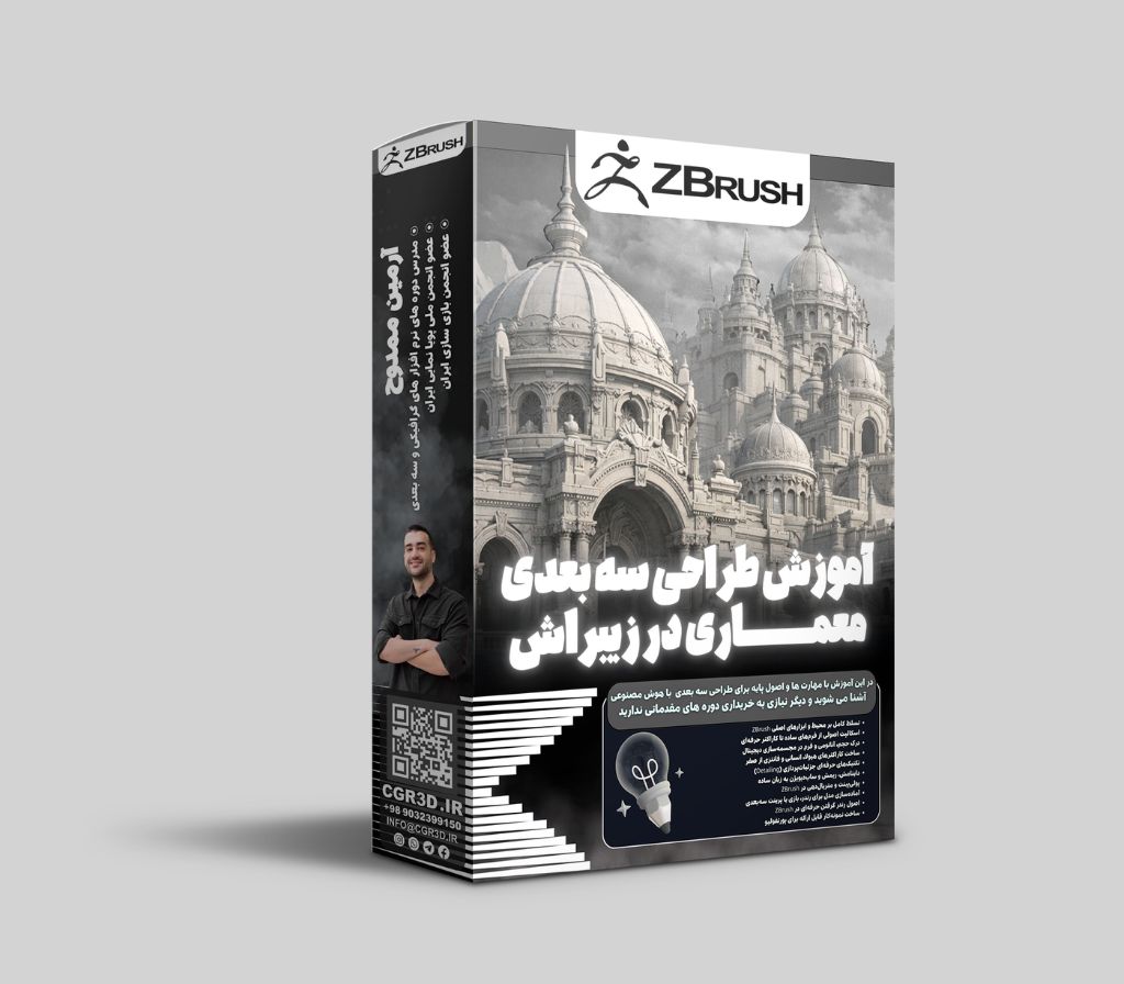آموزش طراحی سه بعدی معماری در زیبراش