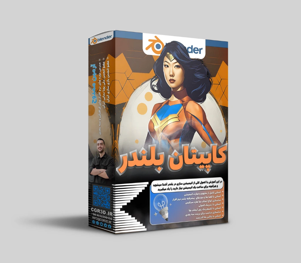 دوره آموزشی نرم افزار بلندر پیشرفته (کاپتان بلندر)