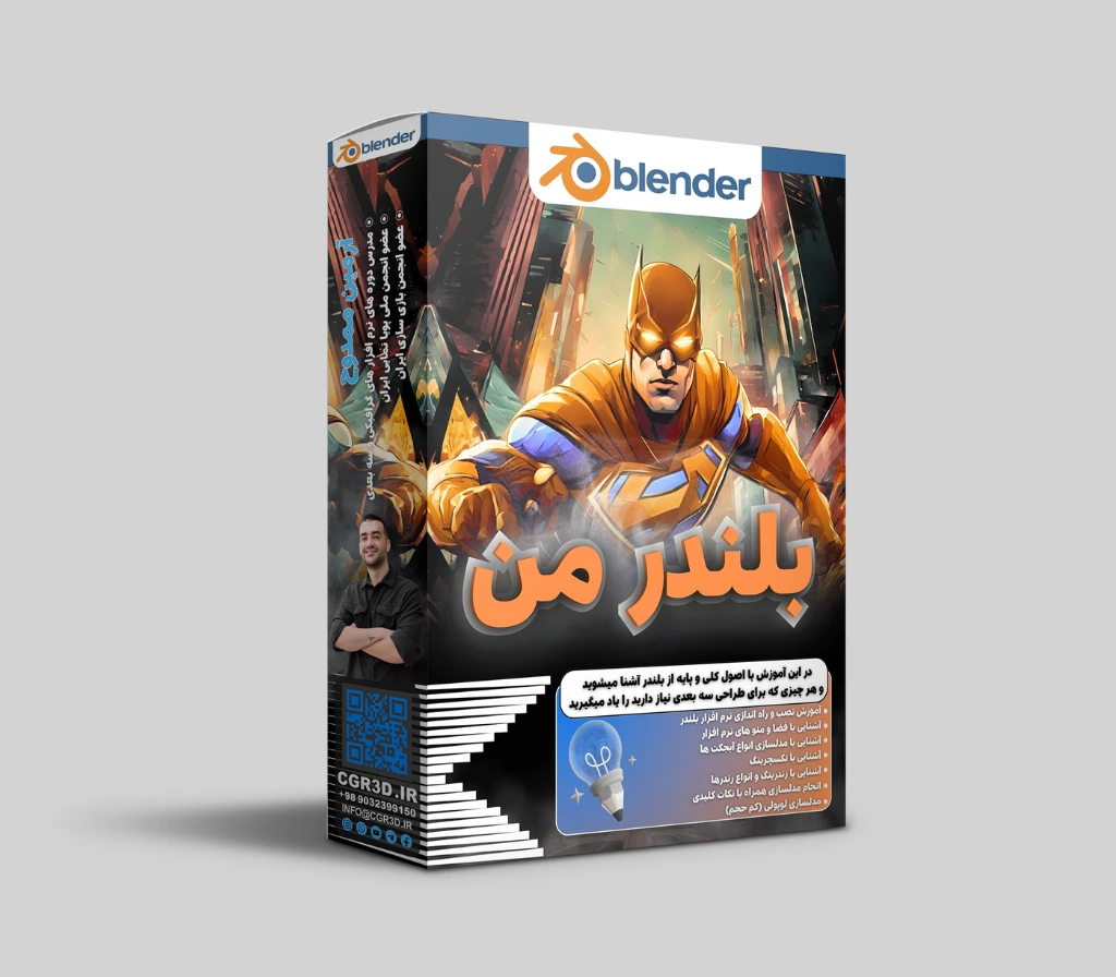 دوره آموزشی نرم افزار بلندر مقدماتی (بلندر من)