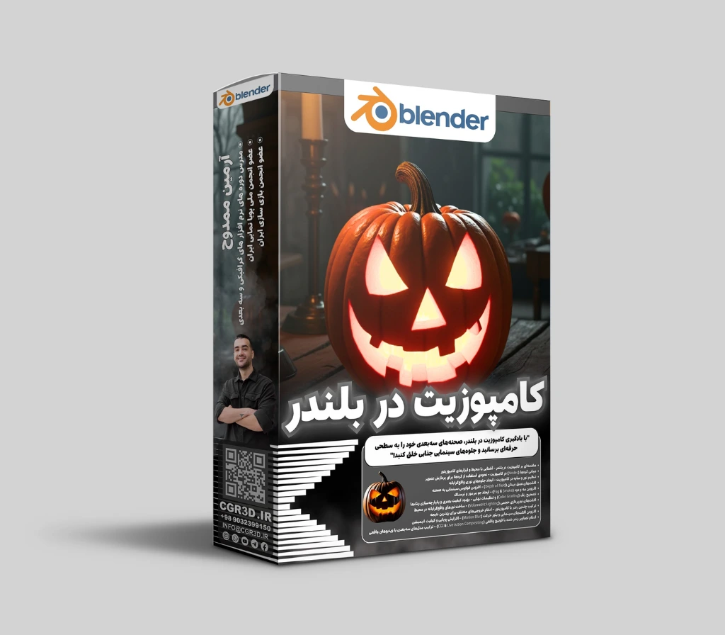آموزش کامپوزیت ابتدایی در بلندر برای سینما