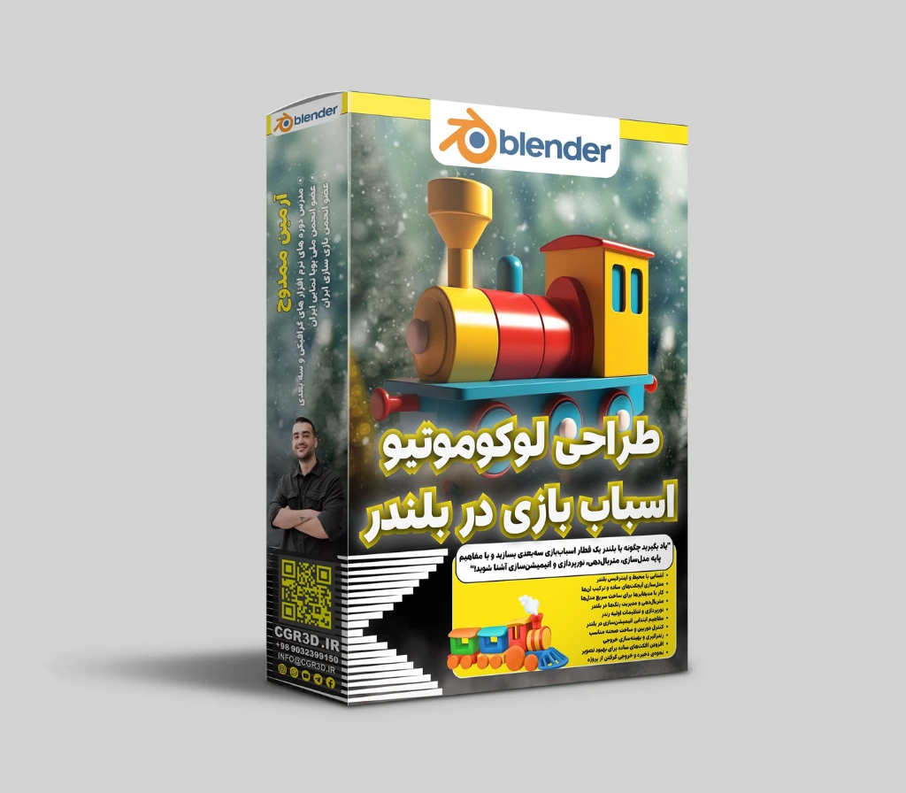 آموزش ساخت اسباب بازی لکوموتیو در بلندر