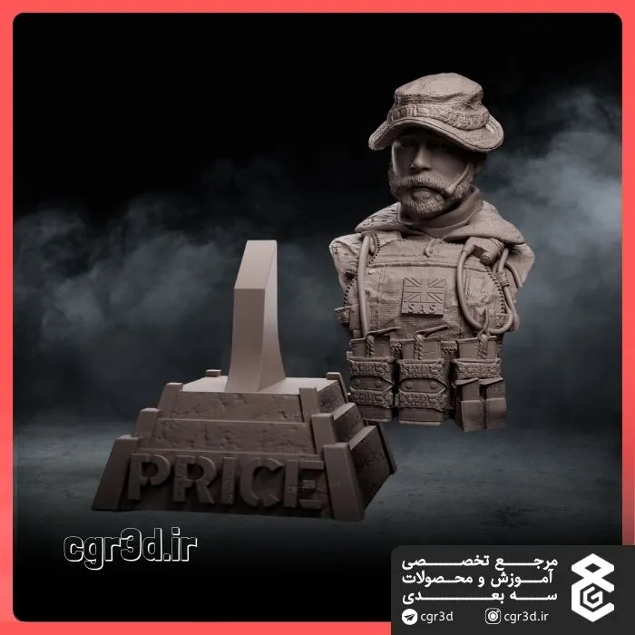 Captain John Price | کاپیتان جان پرایس | 1099