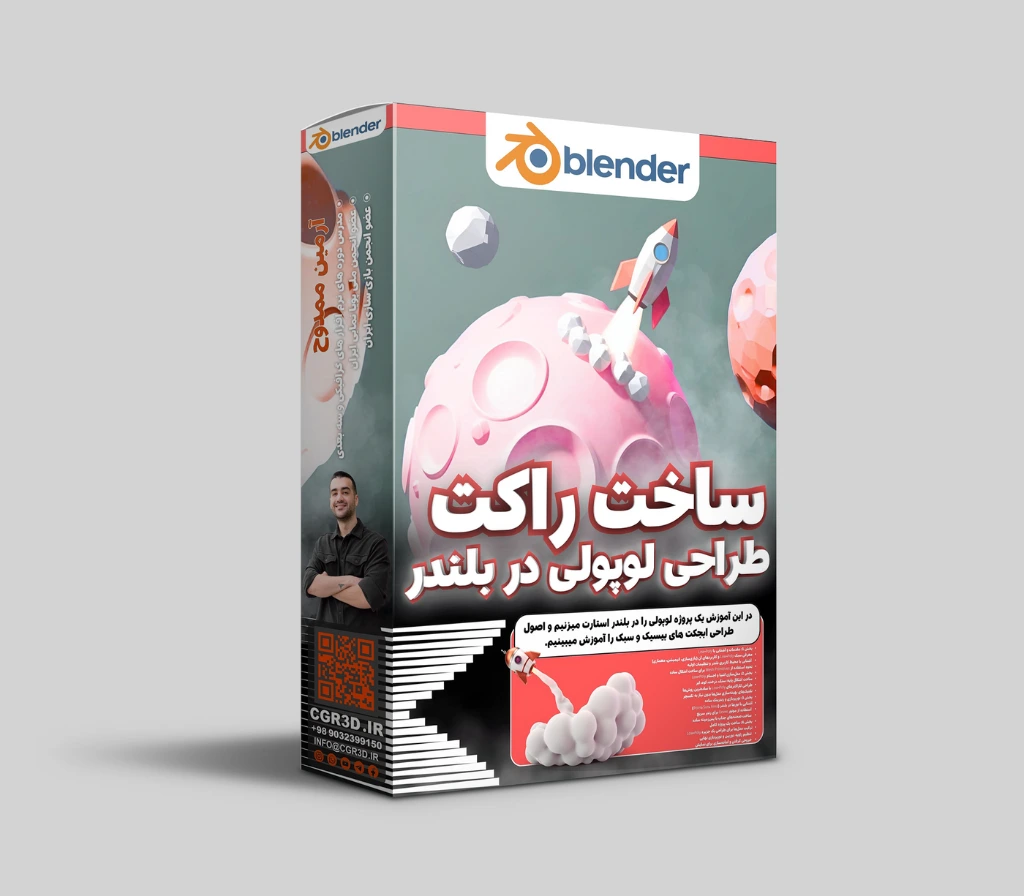 آموزش ساخت راکت لوپولی در بلندر