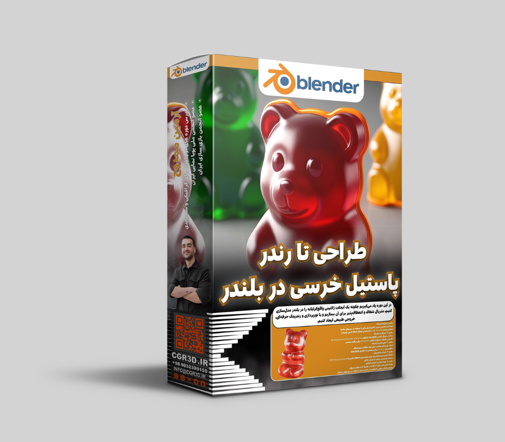 آموزش طراحی تا رندر پاستیل خرسی در بلندر