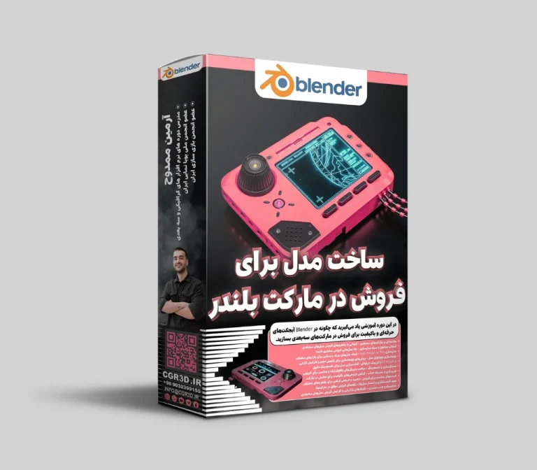 آموزش مدسازی یک ابجکت برای فروش در مارکت در بلندر