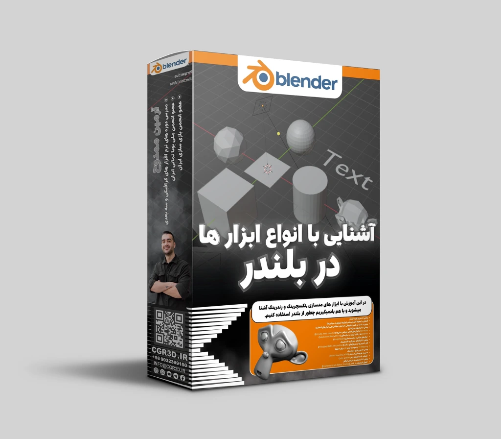 آموزش مفاهیم اولیه و ابزار ها در بلندر