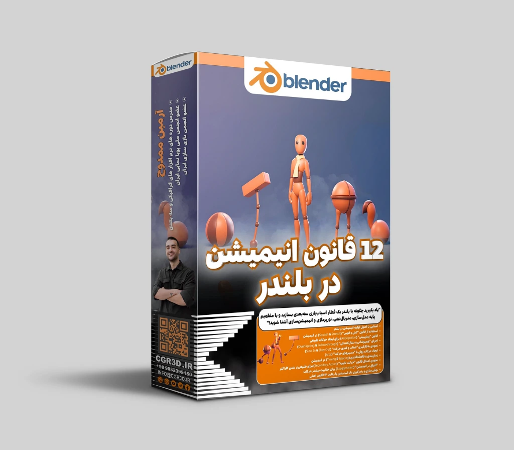 دوره دوازده قانون انیمیشن سازی در بلندر