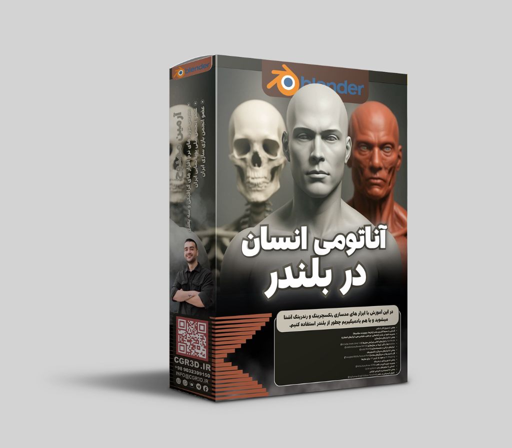 دوره آناتومی کارکتر در بلندر
